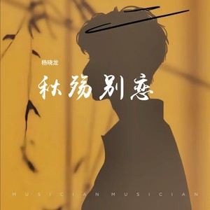 秋殇别恋