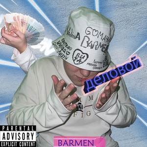 Деловой (Explicit)