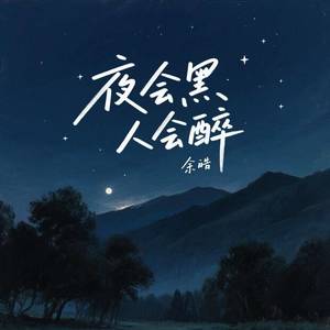 夜会黑 人会醉