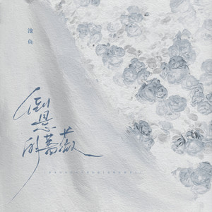 倒悬的蔷薇