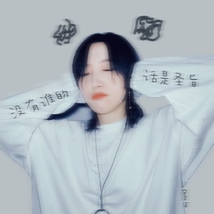 没有谁的话是圣旨