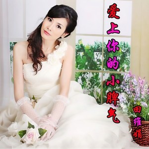 爱上你的小脾气