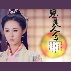 思美人兮