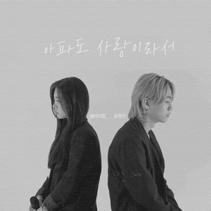 아파도 사랑이라서 (就算痛也因为是爱情)