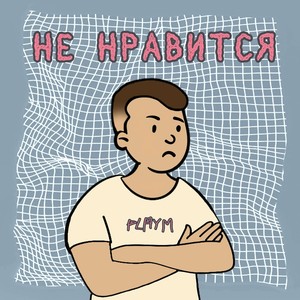 Не нравится