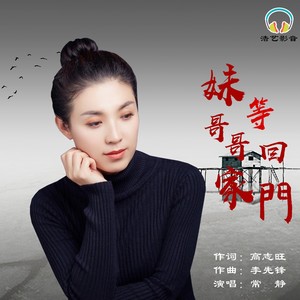 妹等哥哥回家门