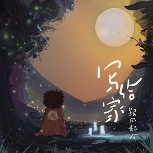 跟风超人 - 写给家 (伴奏)