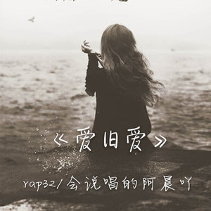 爱旧爱