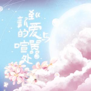 到新的爱与喧嚣处 伴奏