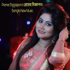 Premer Biggapon। প্রেমের বিজ্ঞাপন। Bangla New Music