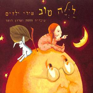 לילה טוב - שירי ילדים