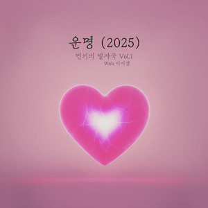 운명 (2025) (Destiny (2025))