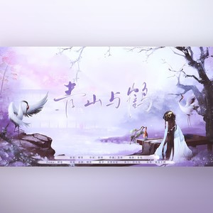 青山与鹤 (伴奏)