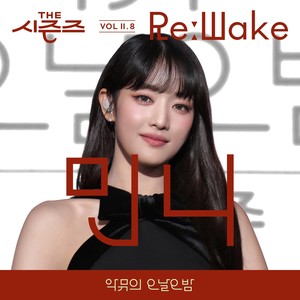 [THE 시즌즈 VolⅡ. 8] <악뮤의 오날오밤> ReːWake x 민니 ([THE SEASONS VolⅡ. 8] <AKMU's Long day Long night> ReːWake x MINNIE)