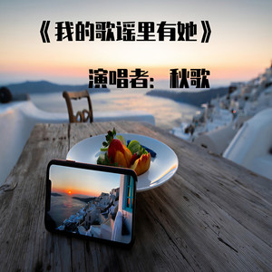 我的歌谣里有她
