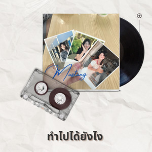 ทำไปได้ยังไง