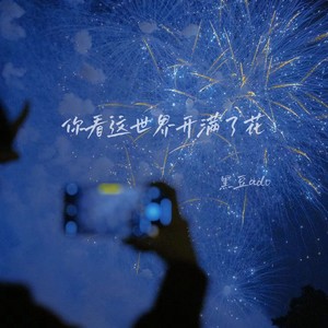你看这世界开满了花封面