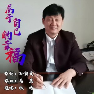 属于自己的幸福 (伴奏)
