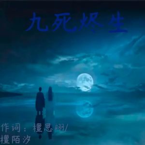 九死烬生封面