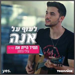 תמיד היית את - מתוך "לעוף על אנה"