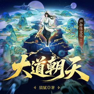 声命体世界 - 0010-偏向故山行(下)