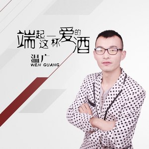 端起这一杯爱的酒