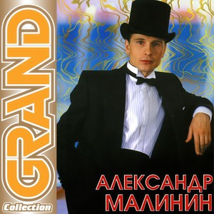 Александр Малинин - Если бы не ты