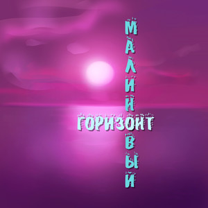 Малиновый горизонт (Explicit)