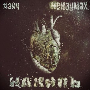 Сам себя (Explicit)