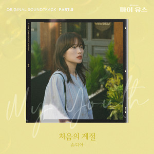 처음의 계절 (The season of our beginning)