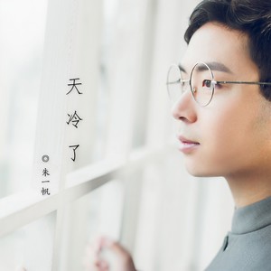 朱一帆 - 天冷了