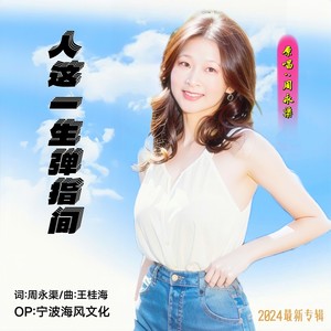 人这一生弹指间 (伴奏)