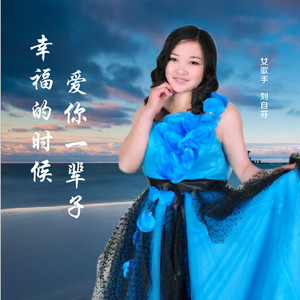 幸福的爱你一辈子 (六步版)