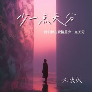 少一点天分（我们都在爱情里少一点天分）