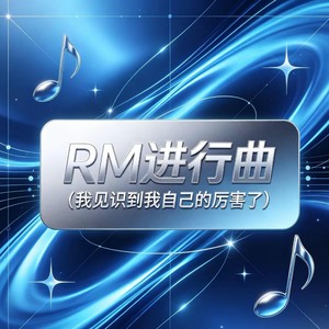 RM进行曲（我见识到我自己的厉害了）