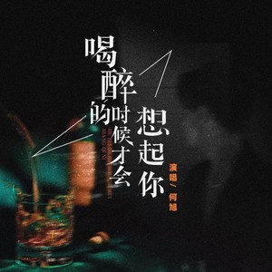 何旭 - 喝醉的时候才会想起你