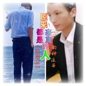 原来都是寂寞的人 (韵潮DJ)