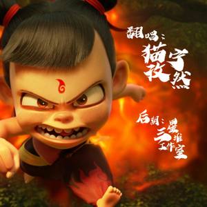 （爆燃少年ver）哪吒