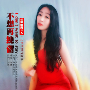 俪馨浪漫诗人 - 不想再挽留 (伴奏)