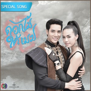 เพลงประกอบละคร ดอกไม้ใต้เมฆ