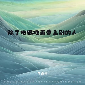 丁点儿 - 除了他很难再爱上别的人