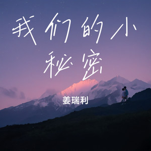 我们的小秘密