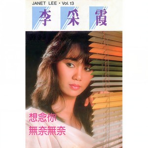 无奈无奈 (Remaster)