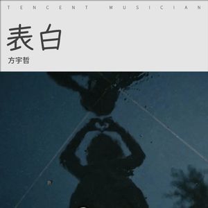 表白