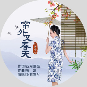 帘外又春天 (伴奏)