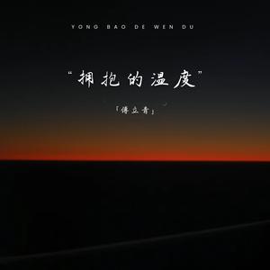 拥抱的温度 (想我了吗 宝宝)