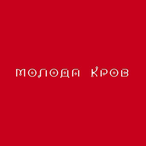 Молода кров