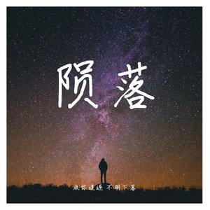 陨落 (Demo)