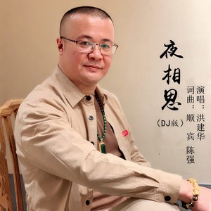 夜相思 (DJ版伴奏)