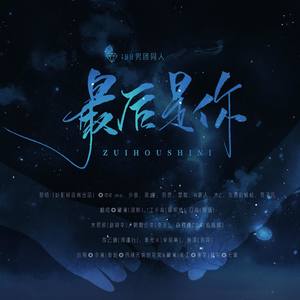 最后是你 (Single Version)